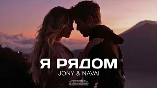 JONY & NAVAI - Я рядом | ПРЕМЬЕРА ПЕСНИ 2024