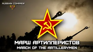 Soviet March «Марш Артиллеристов» | «March of the Artillerymen» (INSTRUMENTAL)