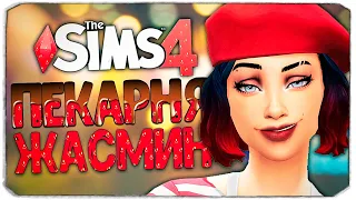 ПЕРВАЯ ЛЮБОВЬ ЖАСМИН? ЛУЧШАЯ РЕКЛАМА ПЕКАРНИ! - The Sims 4 Челлендж (Моя пекарня)