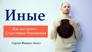 Иные#4 Как найти свою вторую половинку?Построить отношения Иному?