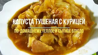 Капуста тушеная с курицей в мультиварке.  по-теплому домашнее и сытное блюдо