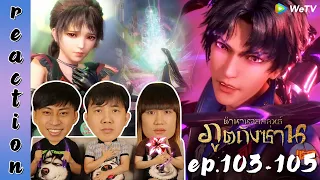 [REACTION] Soul Land ตำนานจอมยุทธ์ภูตถังซาน (อนิเมะ) พากย์ไทย | EP.103-105 | IPOND TV