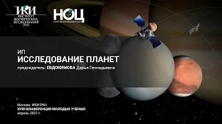 XVIII.КМУ - Исследование планет - 16 апреля 2021