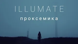 Illumate - проксемика | EPHEMERAL project