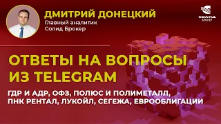 ГДР И АДР, ОФЗ, ПОЛЮС И ПОЛИМЕТАЛЛ, ПНК РЕНТАЛ, ЛУКОЙЛ, СЕГЕЖА, ЕВРООБЛИГАЦИИ. ОТВЕТЫ НА ВОПРОСЫ #21