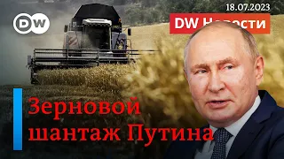 🔴Как Путин разорвал зерновую сделку и что теперь будет. DW Новости (18.07.2023)
