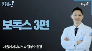 '보톡스 3편' (서울에이치피부과 김형수 원장)