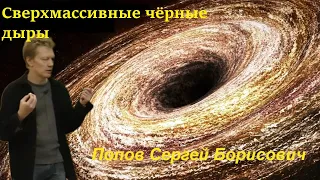 Наука и Сон: Сверхмассивные чёрные дыры