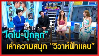 “โตโน่-ปุ๊กลุก” เล่าความสนุก “วิวาห์ฟ้าแลบ” | คุยสนุกกับแขกรับเชิญพิเศษ | ข่าววันบันเทิง