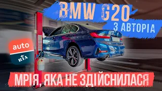 BMW 330 G20 з Авторіа - мрія, яка не здійснилась. Поки що!