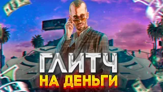 ✅3 МЛН ЗА 30 СЕК / САМЫЙ ПРОСТОЙ ГЛИТЧ НА ДЕНЬГИ В GTA ONLINE / ПАТЧ 1.67