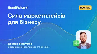 Сила маркетплейсів для бізнесу | Вебінар