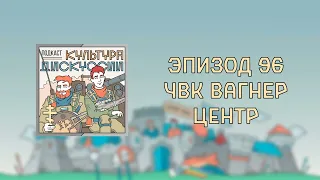 Подкаст Культура Дискуссии - Эпизод 96: ЧВК Вагнер Центр