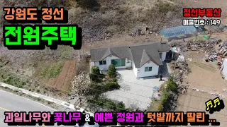 (매매완료)과일나무와 꽃나무 가득한 마당 넓고 텃밭 딸린 예쁜 정선 전원주택 매매