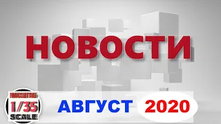 Новинки в 35-ом масштабе АВГУСТ 2020/News in 35th scale  August  2020