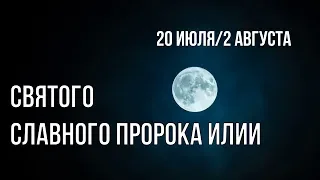 Ильин день. 20 июля/2 августа. Святого славного пророка Илии. (Текст) 2019