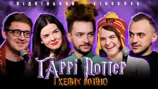 Підпільний Кіноклуб – Гаррі Поттер і Келих Вогню І Епізод #16