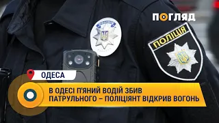 В Одесі п'яний водій збив патрульного – поліціянт відкрив вогонь #Одеса #Поліція #ДТП