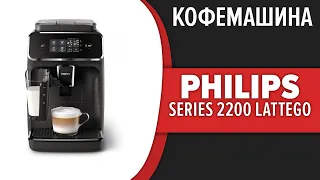 Кофемашина Philips Series 2200 LatteGo (EP2030, EP2035, EP2231, EP2236)