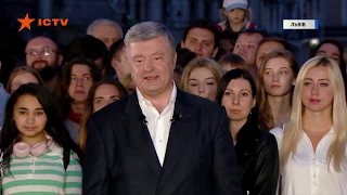 Порошенко из Львова: Сегодня произошло историческое событие