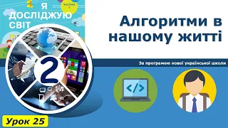 Урок №25. Алгоритми в нашому житті. | Інформатика 2 клас