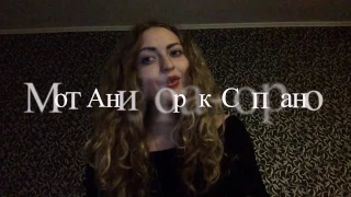 Мот feat Ани Лорак — Сопрано (cover Светлана Панкова)