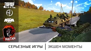 Рандомные экшен моменты #9 • ArmA 3 Серьезные игры