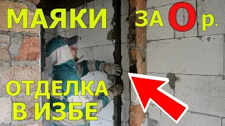 ОТДЕЛКА В ИЗБА / МАЯКИ ИЗ РАСТВОРА СВОИМИ РУКАМИ / ИЗБА /ДОМ В ДЕРЕВНЕ / ХУТОР /  ДАЧА /ДОМ У ЛЕСА