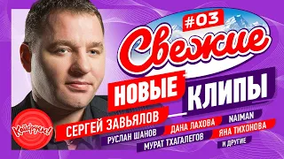 СВЕЖИЕ НОВЫЕ КЛИПЫ #03 #кавказскаямузыка #суперхит #кавказ