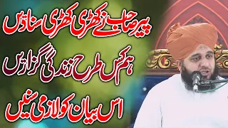 Islahi bayan ajmal raza qadri | जीवन कैसे जिएं | peer Ajmal Raza qadri sahib | सुधार कथन