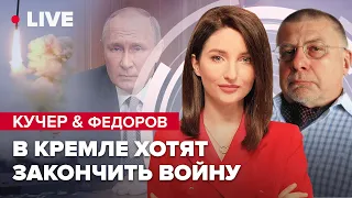 🔴 У России осталось 500 ракет / Мелитополь - главная интрига зимней кампании | КУЧЕР & ФЕДОРОВ