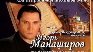 Игорь Манаширов - Да исправится молитва моя