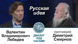 Диалог под часами. В студии Валентин Лебедев. "Русская идея" (ТК Спас 2015-12-18)