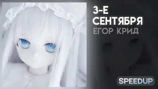 Егор Крид - 3-е сентября [speed up]