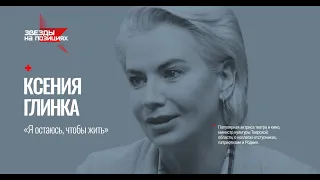 Звезды на позициях Ксения Глинка