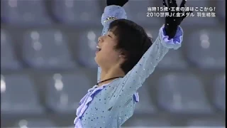 Yuzuru Hanyu 2010 Junior Worlds FS