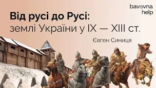 Від русі до Русі: землі України у IX - XII ст. | Євген Синиця для проєкту Бавовна.Хелп