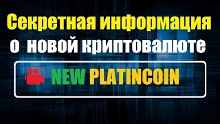 PlatinCoin Секретная информация о старте новой криптовалюты и холдинга.
