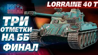 🔥LORRaine 40 T🔥 - ФИНАЛ 3 ОТМЕТОК