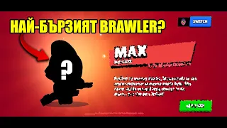 ОТКЛЮЧИХ НАЙ-БЪРЗИЯТ ГЕРОЙ В ИГРАТА! - Brawl stars #8