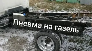 Пневма на Газель