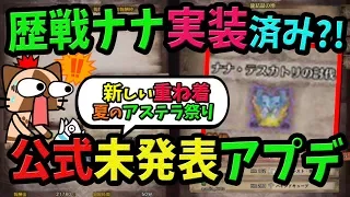 【MHW】歴戦ナナ・テスカトリが実装済み？！夏のアステラ祭り確定！新重ね着！公式未発表アップデート4つ紹介【『モンスターハンター：ワールド』無料アップデート第3弾】