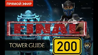 198-200 ФИНАЛ БАШНИ ЛИН КУЭЙ🔥ПОЛНОЕ ПРОХОЖДЕНИЕ 200ГО УРОВНЯ В МОРТАЛ КОМБАТ МОБАЙЛ 2.4🔥