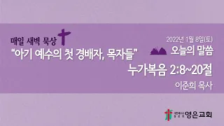 2022-01-08 | 영은교회 새벽기도회 | 아기 예수의 첫 경배자, 목자들 | 이준희 목사