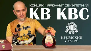 Российский  коньяк КВ КВС. Крымский статус. Первомайский