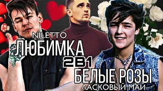 NILETTO - ЛЮБИМКА + ЛАСКОВЫЙ МАЙ - БЕЛЫЕ РОЗЫ | 2 ТРЕКА В 1 | #2