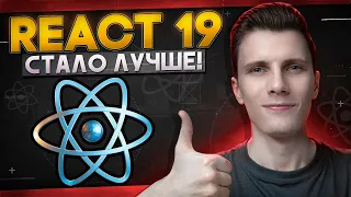 REACT 19 - Стало лучше! Обзор обновления