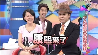 2014.09.26康熙來了完整版　中天20周年特別企畫-主持人真的有這麼好當嗎？！《下》