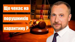 Відповідальність за порушення карантину | Нові зміни в законодавстві  ⚖️