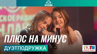 ДуэтПодружка -Плюс На Минус (Выступление на Детском радио)